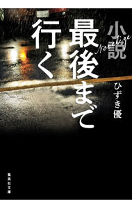 【中古】小説　最後まで行く / ひずき優 (文庫)