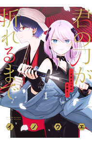 【中古】【全品10倍！9/5限定】君の刀が折れるまで　−月宮まつりの恋難き− 1/ イノウエ