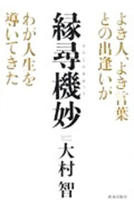 【中古】縁尋機妙 / 大村智 (単行本)
