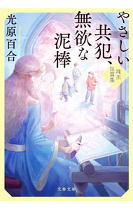 【中古】やさしい共犯、無欲な泥棒 / 光原百合 (文庫)