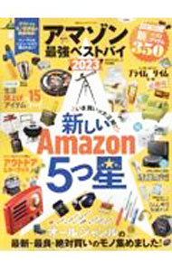 【中古】アマゾン最強ベストバイ 2023 / 晋遊舎 (単行本)