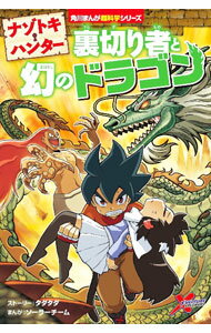 【中古】ナゾトキ・ハンター　裏切り者と幻のドラゴン / TADATADA (単行本)