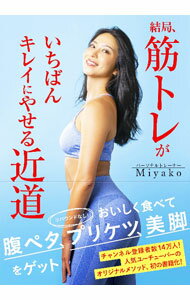 結局、筋トレがいちばんキレイにやせる近道 / Miyako (単行本)