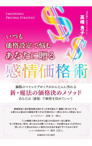 Marketing and Sales - 【中古】いつも価格設定で悩むあなたに贈る感情価格術 / 高橋貴子 (単行本)