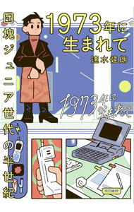 &nbsp;&nbsp;&nbsp; 1973年に生まれて 単行本 の詳細 出版社: 東京書籍 レーベル: 作者: 速水健朗 カナ: センキュウヒャクナナジュウサンネンニウマレテ / ハヤミズケンロウ サイズ: 単行本 ISBN: 4487814688 発売日: 2023/07/01 関連商品リンク : 速水健朗 東京書籍