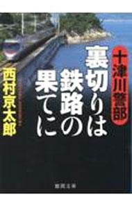 【中古】十津川警部裏切りは鉄路の果てに / 西村京太郎 (文庫)