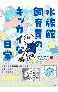 【中古】水族館飼育員のキッカイな日常 / なんかの菌 (単行本)