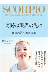 【中古】奇跡は限界の先に / 鏡リュウジ (単行本)