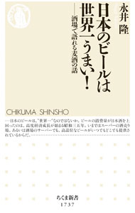 【中古】日本のビールは世界一うまい！ / 永井隆