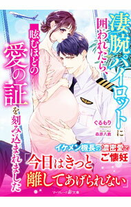 【中古】凄腕パイロットに囲われたら、眩むほどの愛の証を刻み込まれました / ぐるもり