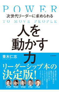 領導教練 - 【中古】次世代リーダーに求められる人を動かす力 / 青木仁志
