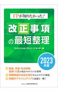 Stocks, Investments Management - 【中古】FPが知りたかった！改正事項の最短整理 2023年度/ 金融財政事情研究会 (単行本)