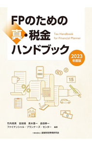 &nbsp;&nbsp;&nbsp; FPのための真・税金ハンドブック 2023年度版 単行本 の詳細 出版社: 金融財政事情研究会 レーベル: 作者: 竹内秀男 カナ: エフピーノタメノシンゼイキンハンドブック / タケウチヒデオ サイズ: 単行本 ISBN: 4322142785 発売日: 2023/07/01 関連商品リンク : 竹内秀男 金融財政事情研究会
