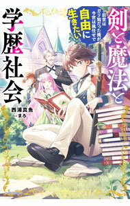 Author Name: Ma Line - 【中古】剣と魔法と学歴社会 / 西浦真魚