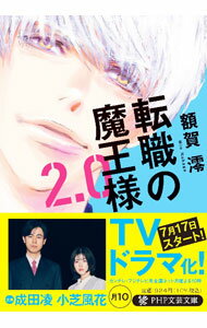 【中古】転職の魔王様 2．0/ 額賀澪 (文庫)