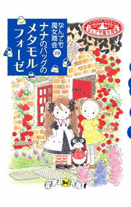ナナのバッグのメタモルフォーゼ / あんびるやすこ