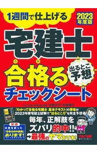 【中古】宅建士出るとこ予想合格るチェックシート 2023年度版/ 木曽計行 (単行本)