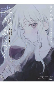 【中古】酔いとゆくすえ　－酒村ゆっけ、小説コミカライズ短編集－ 上/ 夜の羊雲