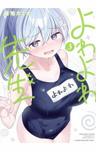 【中古】よわよわ先生 3/ 福地カミオ