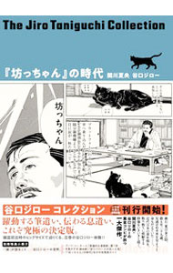 【中古】『坊っちゃん』の時代　谷口ジローコレクション6 / 谷口ジロー