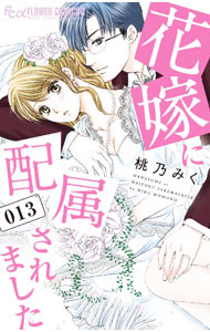 &nbsp;&nbsp;&nbsp; 花嫁に配属されました 13 新書版 の詳細 出版社: 小学館 レーベル: フラワーコミックスα　モバフラ 作者: 桃乃みく カナ: ハナヨメニハイゾクサレマシタ / モモノミク サイズ: 新書版 ISBN: 9784098720828 発売日: 2023/08/10 関連商品リンク : 桃乃みく 小学館 フラワーコミックスα　モバフラ　　