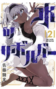 【中古】水のリボルバー 2/ 佐藤駿光
