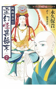 【中古】阿闍梨蒼雲　霊幻怪異始末 7/ 永久保貴一