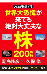 【中古】プロが厳選する世界大恐慌が来ても絶対大丈夫な株200銘柄 / 久保修