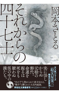 【中古】それからの四十七士 / 岡本さとる (文庫)