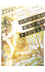 【中古】10代のための疲れた体がラクになる本 / 長沼睦雄
