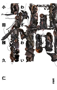 【中古】禍 / 小田雅久仁 (単行本)