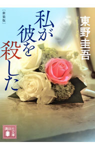 樂天商城 - 【中古】【全品10倍！5/10限定】私が彼を殺した　【新装版】 / 東野圭吾 (文庫)