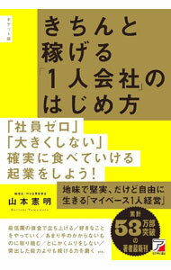 【中古】きちんと稼げる「1人会社」のはじめ方 / 山本憲明 (単行本)