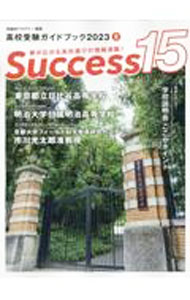 【中古】Success15　2023－8 / グローバル教育出版