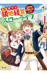 Premium （Youth） - 【中古】最強ギフトで領地経営スローライフ−辺境の村を開拓していたら英雄級の人材がわんさかやってきた！− 1/ 眠田瞼
