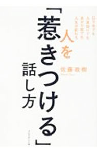 【中古】口下手でも人見知りでもあがり症でも人生が変わる 人を「惹きつける」話し方 / 佐藤政樹 (単行本)