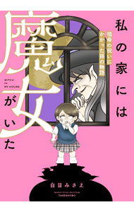 Essays - 【中古】私の家には魔女がいた　祖母の呪いにかかった孫の物語 / 白目みさえ