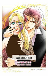 【中古】仮面の億万長者 / ながさわさとる