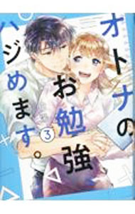 Ladies - 【中古】【全品10倍！5/10限定】オトナのお勉強、ハジめます。 3/ 白湯