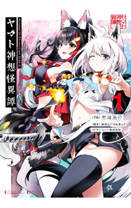 Holoearth　Chronicles　Side：E　ヤマト神想怪異譚 1/ 黒瀬浩介