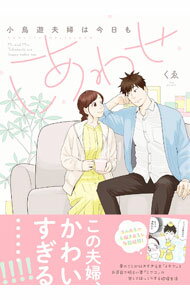 Shueisha You C - 【中古】【全品10倍！5/10限定】小鳥遊夫婦は今日もしあわせ / くゑ