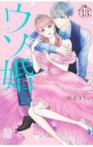 Shueisha Queens C - 【中古】ウソ婚 13/ 時名きうい