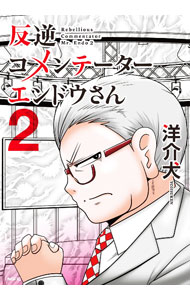 JAPAN文芸社 ニチブンc - 【中古】反逆コメンテーターエンドウさん 2/ 洋介犬
