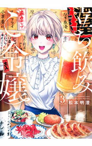 Bell C - 【中古】立ち飲みご令嬢 3/ 松本明澄