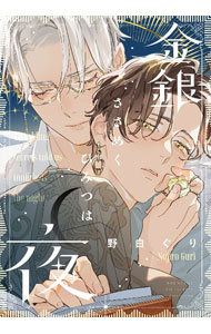 【中古】金銀ささめくひみつは夜 / 野白ぐり ボーイズラブコミック