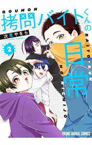 【中古】拷問バイトくんの日常 2/ 次見やをら