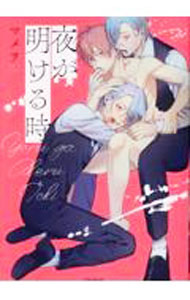 自由出版Super b-boy Comics - 【中古】夜が明ける時 / マメヲ ボーイズラブコミック