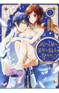 【中古】呪われ姫は暴虐な騎士に娶られる 2/ uni