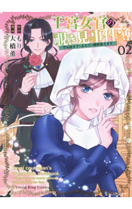 &nbsp;&nbsp;&nbsp; "王宮女官の覗き見事件簿　−空気読まずにあなたの秘密暴きます− 2" B6版 の詳細 出版社: 少年画報社 レーベル: ヤングキングコミックス 作者: 大橋薫 カナ: オウキュウニョカンノノゾキミジケンボクウキヨマズニアナタノヒミツアバキマス / オオハシカオル サイズ: B6版 ISBN: 9784785974725 発売日: 2023/08/28 関連商品リンク : 大橋薫 少年画報社 ヤングキングコミックス　　