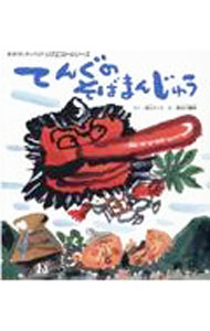 【中古】てんぐのそばまんじゅう 【第2版】 / 深山さくら (単行本)